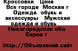 Кроссовки › Цена ­ 4 500 - Все города, Москва г. Одежда, обувь и аксессуары » Мужская одежда и обувь   . Нижегородская обл.,Саров г.